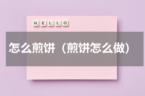 怎么煎饼（煎饼怎么做）
