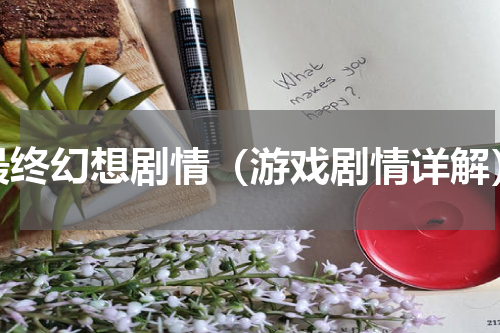 最终幻想剧情（游戏剧情详解）