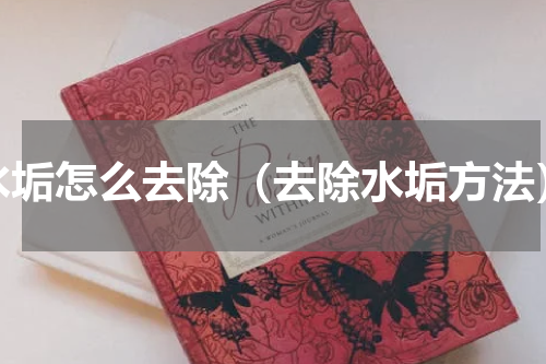 水垢怎么去除（去除水垢方法）