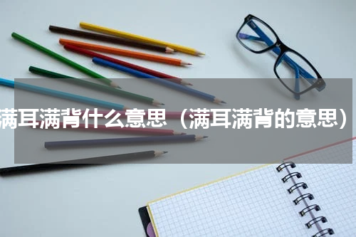 满耳满背什么意思（满耳满背的意思）