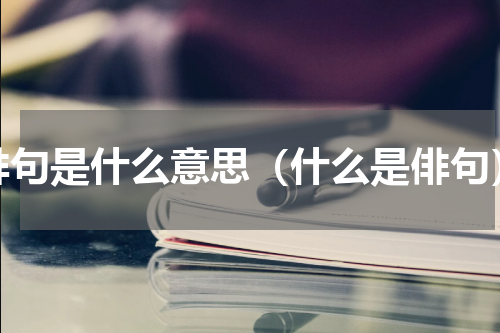 俳句是什么意思（什么是俳句）