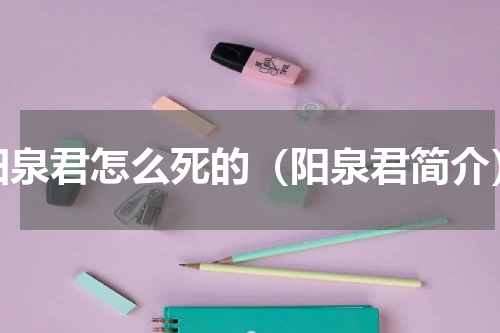 阳泉君怎么死的（阳泉君简介）