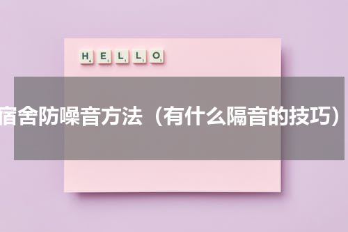 宿舍防噪音方法（有什么隔音的技巧）