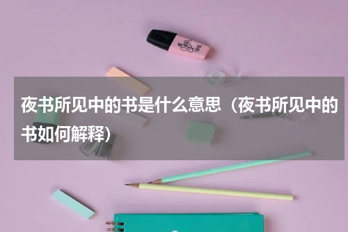 夜书所见中的书是什么意思（夜书所见中的书如何解释）