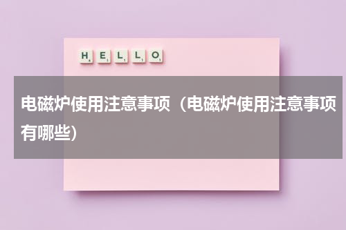 电磁炉使用注意事项（电磁炉使用注意事项有哪些）