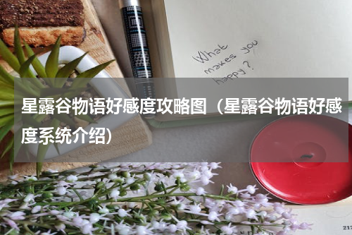 星露谷物语好感度攻略图（星露谷物语好感度系统介绍）