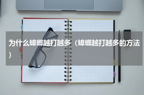为什么蟑螂越打越多（蟑螂越打越多的方法）