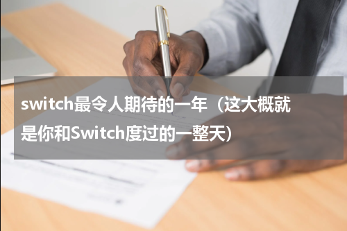 switch最令人期待的一年（这大概就是你和Switch度过的一整天）