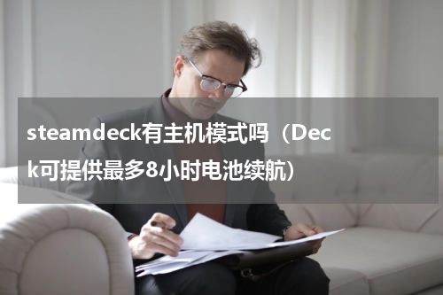 steamdeck有主机模式吗（Deck可提供最多8小时电池续航）