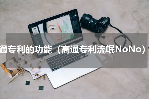 高通专利的功能（高通专利流氓NoNo）