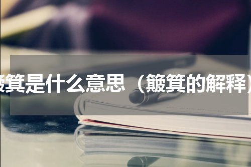 簸箕是什么意思（簸箕的解释）