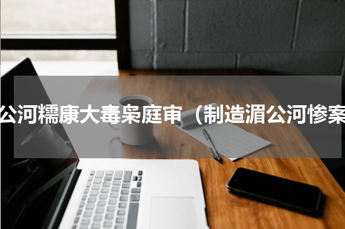 湄公河糯康大毒枭庭审（制造湄公河惨案）