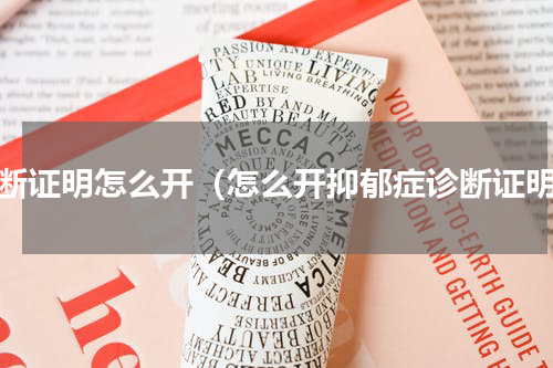 诊断证明怎么开（怎么开抑郁症诊断证明）