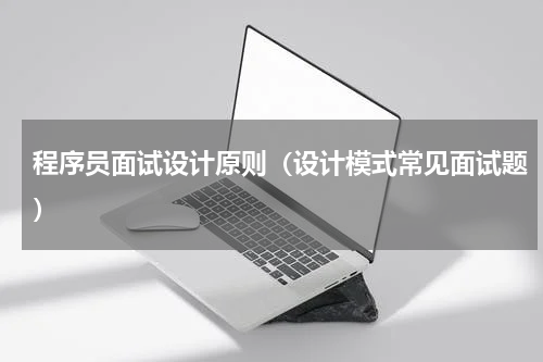 程序员面试设计原则（设计模式常见面试题）