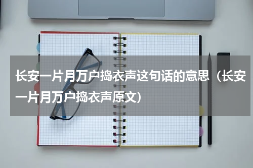 长安一片月万户捣衣声这句话的意思（长安一片月万户捣衣声原文）