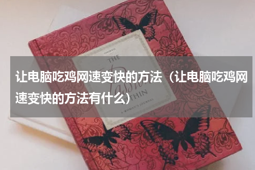 让电脑吃鸡网速变快的方法（让电脑吃鸡网速变快的方法有什么）