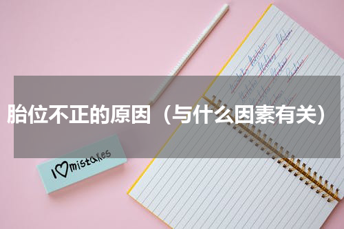 胎位不正的原因（与什么因素有关）