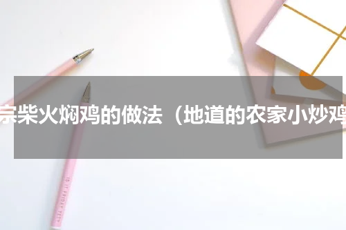 正宗柴火焖鸡的做法（地道的农家小炒鸡）