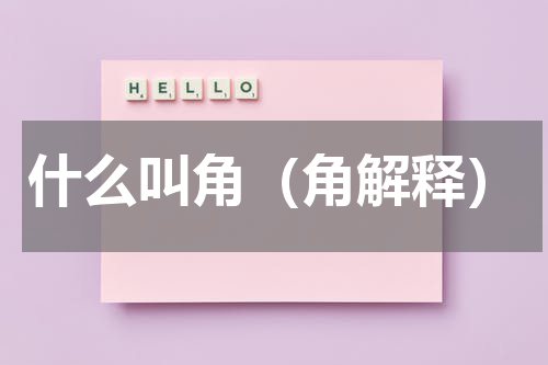 什么叫角（角解释）