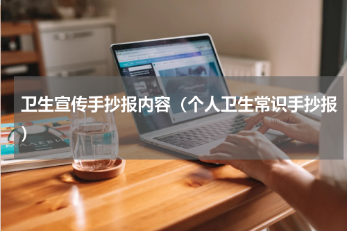 卫生宣传手抄报内容（个人卫生常识手抄报）