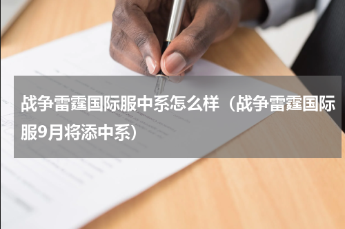 战争雷霆国际服中系怎么样（战争雷霆国际服9月将添中系）