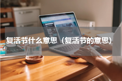 复活节什么意思（复活节的意思）