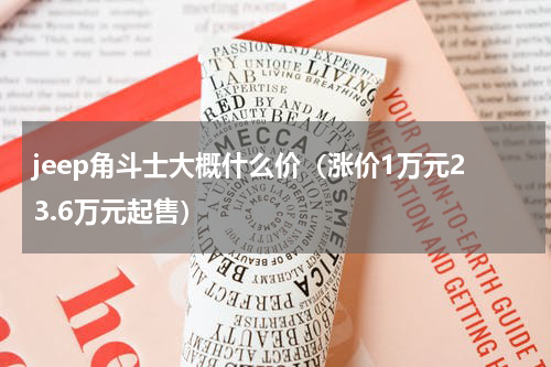 jeep角斗士大概什么价（涨价1万元23.6万元起售）