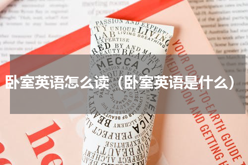 卧室英语怎么读（卧室英语是什么）