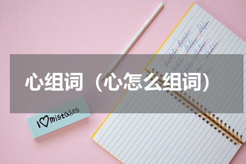 心组词（心怎么组词）