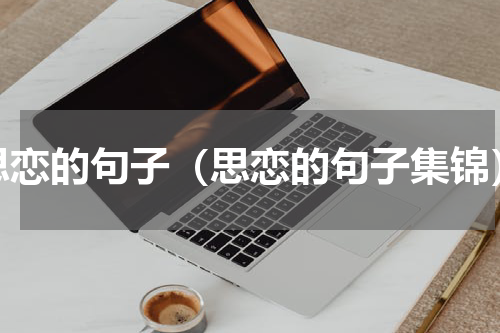思恋的句子（思恋的句子集锦）