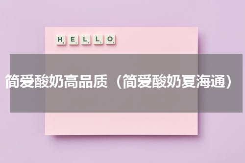 简爱酸奶高品质（简爱酸奶夏海通）
