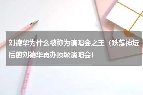 刘德华为什么被称为演唱会之王（跌落神坛后的刘德华再办顶级演唱会）