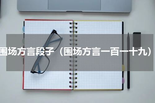 围场方言段子（围场方言一百一十九）