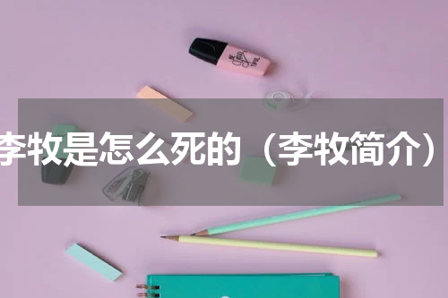 李牧是怎么死的（李牧简介）