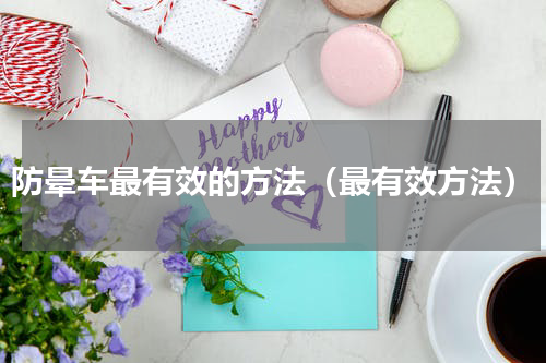 防晕车最有效的方法（最有效方法）