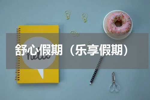 舒心假期（乐享假期）
