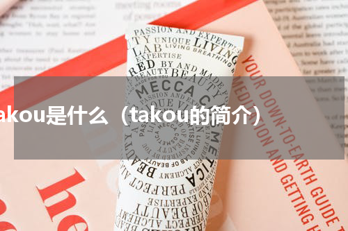 takou是什么（takou的简介）