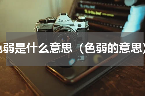 色弱是什么意思（色弱的意思）