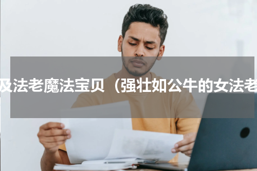 埃及法老魔法宝贝（强壮如公牛的女法老）