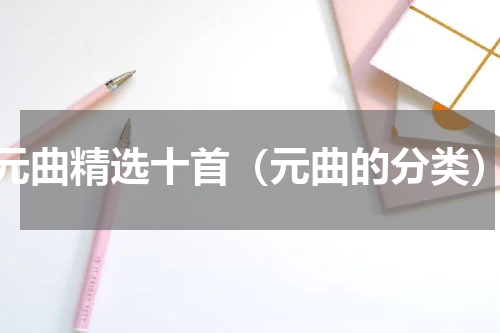元曲精选十首（元曲的分类）