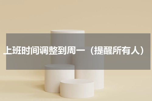 上班时间调整到周一（提醒所有人）