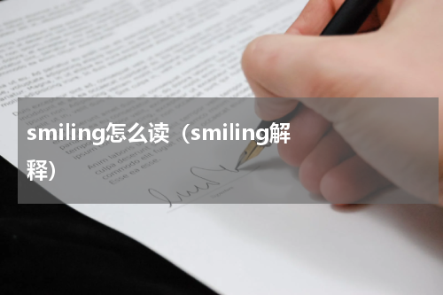 smiling怎么读（smiling解释）