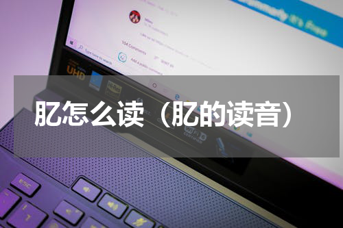肊怎么读（肊的读音）
