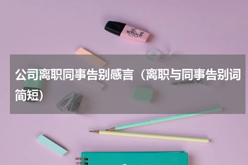 公司离职同事告别感言（离职与同事告别词简短）