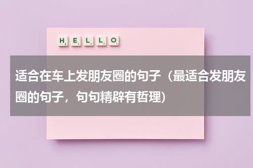 适合在车上发朋友圈的句子（最适合发朋友圈的句子，句句精辟有哲理）