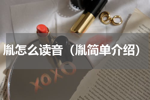 胤怎么读音（胤简单介绍）