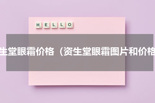 资生堂眼霜价格（资生堂眼霜图片和价格）