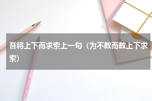吾将上下而求索上一句（为不教而教上下求索）