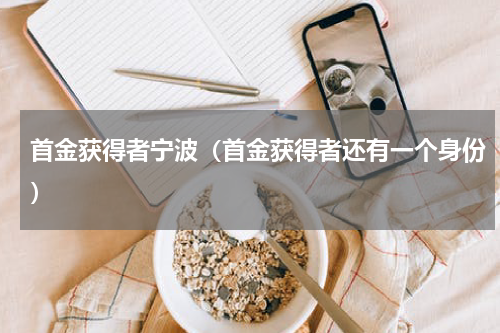 首金获得者宁波（首金获得者还有一个身份）