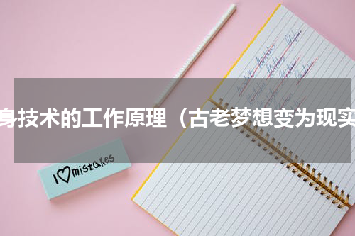 隐身技术的工作原理（古老梦想变为现实）